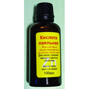 ПАЯЛЬНАЯ КИСЛОТА , 100мл.